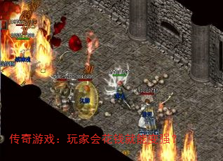 传奇游戏:玩家会花钱就能变强? 传奇游戏:玩家会花钱就能变强?