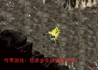 传奇游戏:玩家会花钱就能变强? 传奇游戏:玩家会花钱就能变强?