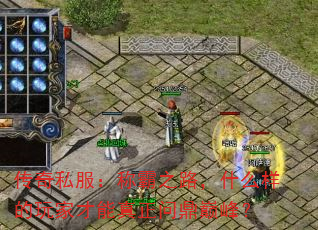 ����˽�����ư�֮·��ʲô������Ҳ��������ʶ��۷壿