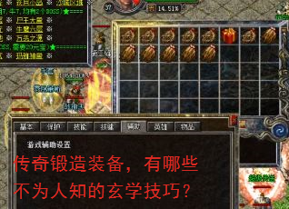 传奇锻造装备,有哪些不为人知的玄学技巧? 传奇锻造装备,有哪些不为人知的玄学技巧?