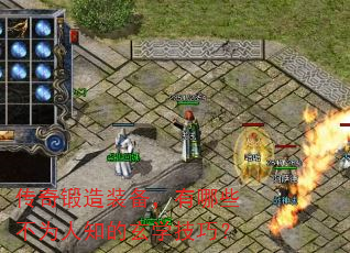 传奇锻造装备,有哪些不为人知的玄学技巧? 传奇锻造装备,有哪些不为人知的玄学技巧?