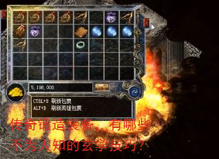 传奇锻造装备,有哪些不为人知的玄学技巧? 传奇锻造装备,有哪些不为人知的玄学技巧?