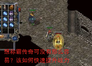 想称霸传奇可没有那么容易?该如何快速提升战力 想称霸传奇可没有那么容易?该如何快速提升战力