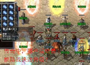 传奇中,哪些活动最能助我快速升级? 传奇中,哪些活动最能助我快速升级?