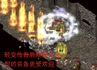 ��䴫�������Щ���͵�װ�����ܻ�ӭ��