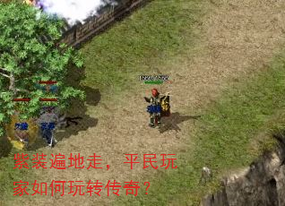 紫装遍地走,平民玩家如何玩转传奇? 紫装遍地走,平民玩家如何玩转传奇?
