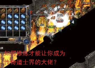 如何修炼才能让你成为传奇道士界的大佬? 如何修炼才能让你成为传奇道士界的大佬?