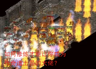 如何修炼才能让你成为传奇道士界的大佬? 如何修炼才能让你成为传奇道士界的大佬?