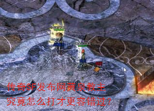 传奇SF发布网黄泉教主究竟怎么打才更容错过? 传奇SF发布网黄泉教主究竟怎么打才更容错过?