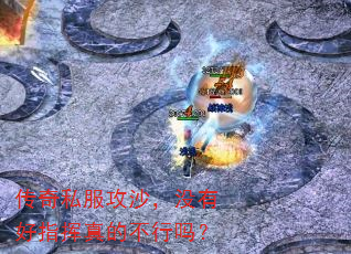 传奇私服攻沙,没有好指挥真的不行吗? 传奇私服攻沙,没有好指挥真的不行吗?