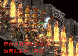 传奇私服攻沙人数少,如何以弱胜强夺沙? 传奇私服攻沙人数少,如何以弱胜强夺沙?