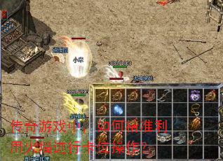 传奇游戏中,如何精准利用火墙进行卡位操作? 传奇游戏中,如何精准利用火墙进行卡位操作?