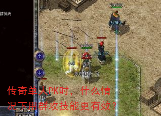 ���浥��PKʱ��ʲô�������Ⱥ�����ܸ���Ч��