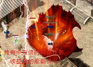 传奇中双倍时间做任务,收益真的能翻倍吗? 传奇中双倍时间做任务,收益真的能翻倍吗?