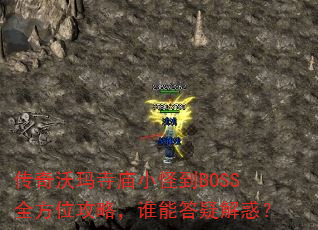 ������������С�ֵ�BOSSȫ��λ���ԣ�˭�ܴ��ɽ��