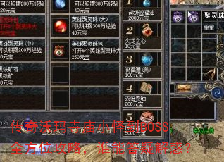 ������������С�ֵ�BOSSȫ��λ���ԣ�˭�ܴ��ɽ��