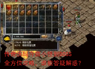 传奇沃玛寺庙小怪到BOSS全方位攻略,谁能答疑解惑? 传奇沃玛寺庙小怪到BOSS全方位攻略,谁能答疑解惑?