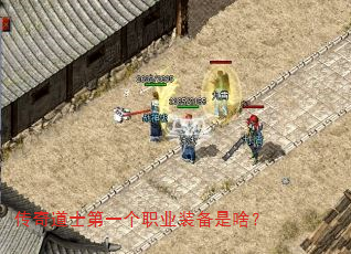 传奇道士第一个职业装备是啥? 传奇道士第一个职业装备是啥?