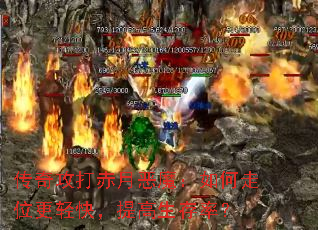传奇攻打赤月恶魔:如何走位更轻快,提高生存率? 传奇攻打赤月恶魔:如何走位更轻快,提高生存率?