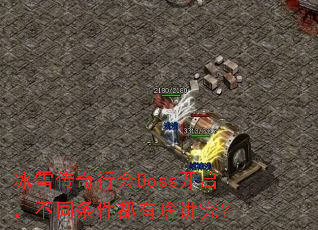 ��ѩ�����л�Boss��������ͬ��������ɶ������