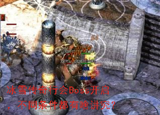 ��ѩ�����л�Boss��������ͬ��������ɶ������