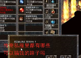 传奇私服里都有哪些可以搞钱的路子吗 传奇私服里都有哪些可以搞钱的路子吗