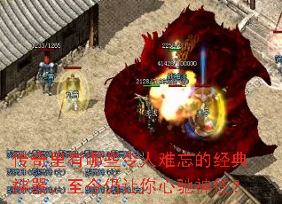 传奇里有哪些令人难忘的经典神器,至今仍让你心驰神往? 传奇里有哪些令人难忘的经典神器,至今仍让你心驰神往?
