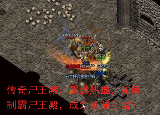 传奇尸王殿:重燃热血,如何制霸尸王殿,成为最强王者? 传奇尸王殿:重燃热血,如何制霸尸王殿,成为最强王者?