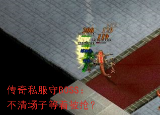 传奇私服守BOSS:不清场子等着被抢? 传奇私服守BOSS:不清场子等着被抢?