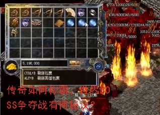 传奇如何称霸,世界BOSS争夺战有何秘诀? 传奇如何称霸,世界BOSS争夺战有何秘诀?