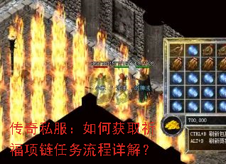 传奇私服:如何获取祈福项链任务流程详解? 传奇私服:如何获取祈福项链任务流程详解?
