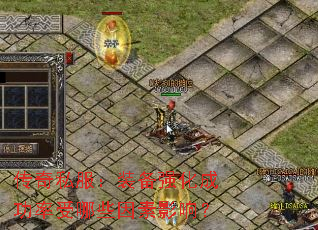����˽����װ��ǿ���ɹ�������Щ����Ӱ�죿