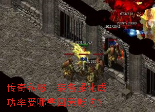 传奇私服:装备强化成功率受哪些因素影响? 传奇私服:装备强化成功率受哪些因素影响?