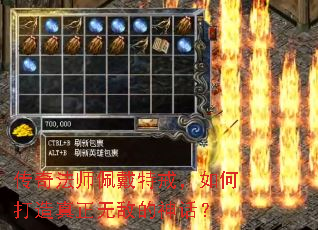 传奇法师佩戴特戒,如何打造真正无敌的神话? 传奇法师佩戴特戒,如何打造真正无敌的神话?