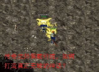 传奇法师佩戴特戒,如何打造真正无敌的神话? 传奇法师佩戴特戒,如何打造真正无敌的神话?