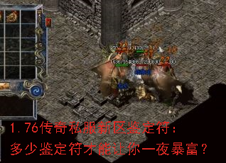 1.76传奇私服新区鉴定符:多少鉴定符才能让你一夜暴富? 1.76传奇私服新区鉴定符:多少鉴定符才能让你一夜暴富?