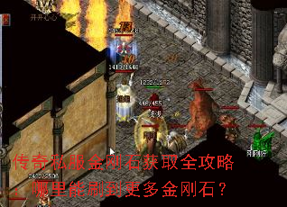 传奇私服金刚石获取全攻略:哪里能刷到更多金刚石? 传奇私服金刚石获取全攻略:哪里能刷到更多金刚石?