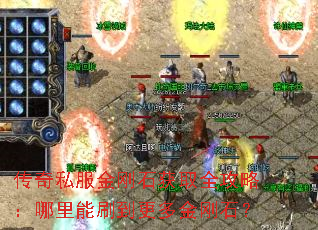传奇私服金刚石获取全攻略:哪里能刷到更多金刚石? 传奇私服金刚石获取全攻略:哪里能刷到更多金刚石?