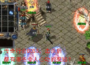 传奇行会BOSS,击杀后都有哪些令人心动的奖励? 传奇行会BOSS,击杀后都有哪些令人心动的奖励?