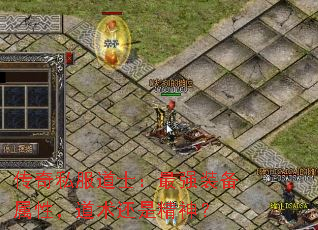 传奇私服道士:最强装备属性,道术还是精神? 传奇私服道士:最强装备属性,道术还是精神?