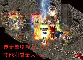 传奇单刷降魔,怎样才能利益最大化? 传奇单刷降魔,怎样才能利益最大化?