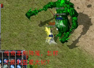 传奇单刷降魔,怎样才能利益最大化? 传奇单刷降魔,怎样才能利益最大化?