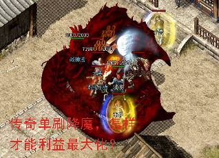 传奇单刷降魔,怎样才能利益最大化? 传奇单刷降魔,怎样才能利益最大化?