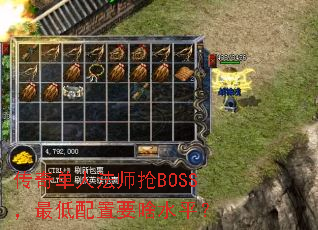 传奇单人法师抢BOSS,最低配置要啥水平? 传奇单人法师抢BOSS,最低配置要啥水平?