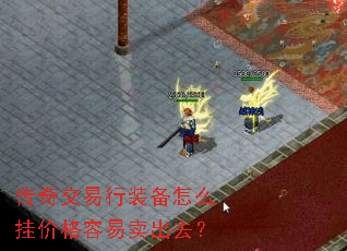 传奇交易行装备怎么挂价格容易卖出去? 传奇交易行装备怎么挂价格容易卖出去?