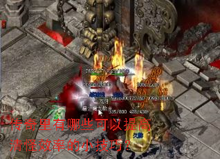传奇里有哪些可以提高清怪效率的小技巧? 传奇里有哪些可以提高清怪效率的小技巧?