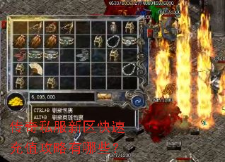 传奇私服新区快速充值攻略有哪些? 传奇私服新区快速充值攻略有哪些?