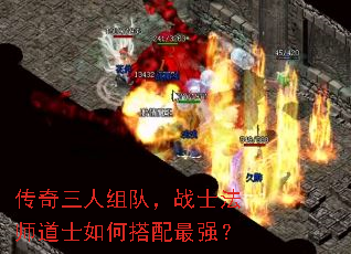 传奇三人组队,战士法师道士如何搭配最强? 传奇三人组队,战士法师道士如何搭配最强?