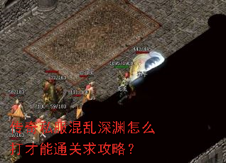 传奇私服混乱深渊怎么打才能通关求攻略? 传奇私服混乱深渊怎么打才能通关求攻略?