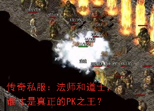 传奇私服:法师和道士,谁才是真正的PK之王? 传奇私服:法师和道士,谁才是真正的PK之王?